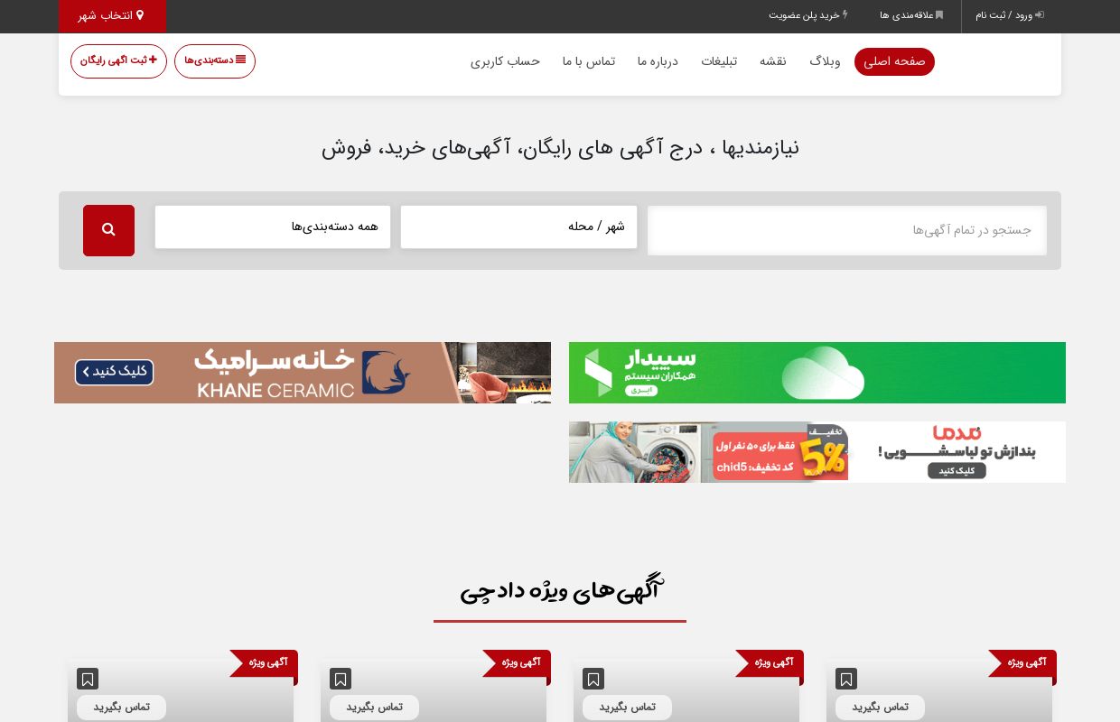 دادچی - ثبت آگهی رایگان | تبلیغات رایگان | تبلیغ | نیازمندی