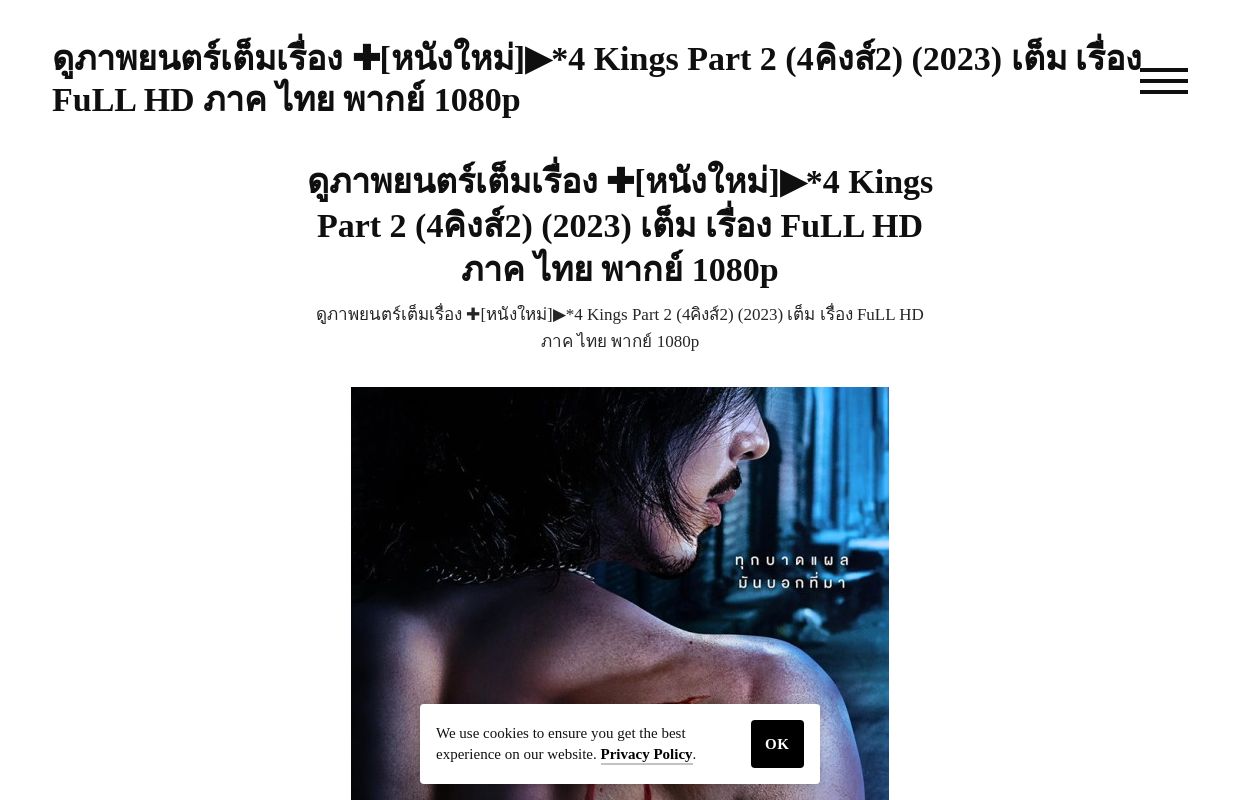 ดูภาพยนตร์เต็มเรื่อง ✚[หนังใหม่]▶︎*4 Kings Part 2 (4คิงส์2) (2023) เต็ม เรื่อง FuLL HD ภาค ไทย พากย์ 1080p