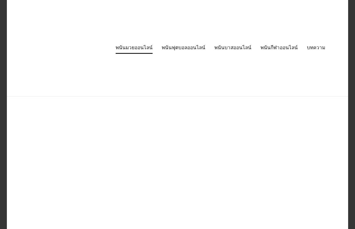พนันมวย พนันมวยออนไลน์ แนะนำการเล่นเกมพนันที่ไม่ควรพลาด