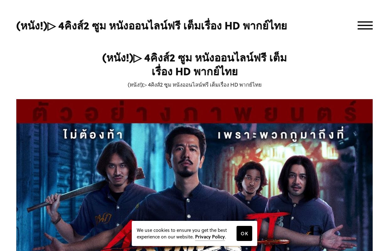 (หนัง!)▷ 4คิงส์2 ซูม หนังออนไลน์ฟรี เต็มเรื่อง HD พากย์ไทย