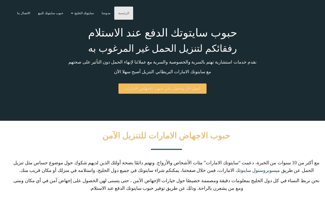 حبوب سايتوتك الدفع عند الاستلام | حبوب الاجهاض سايتوتك الامارات رقم 1