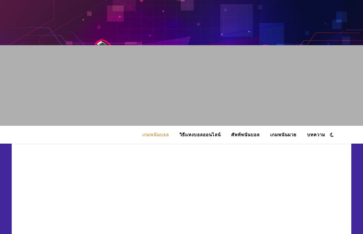 เกมพนันบอล พนันบอลออนไลน์ เกมพนันบอลผ่านมือถือ