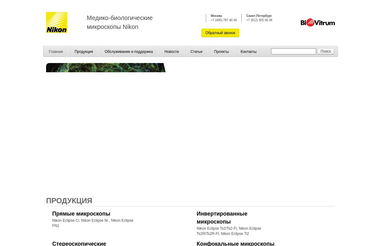 Микроскопы Nikon —  купить цифровой микроскоп в Санкт-Петербурге