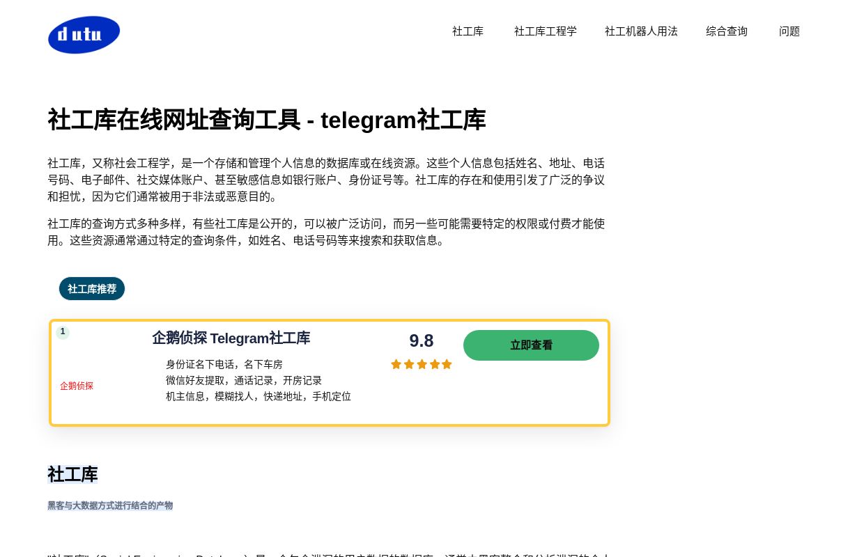 社工库在线网址查询工具 - telegram社工库