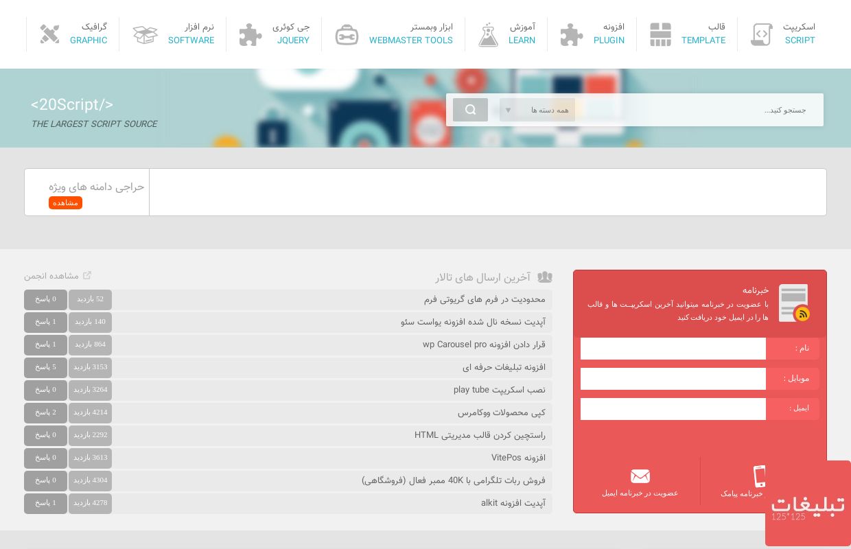 بیست اسکریپت - مرجع دانلود اسکریپت ، افزونه و قالب وردپرس