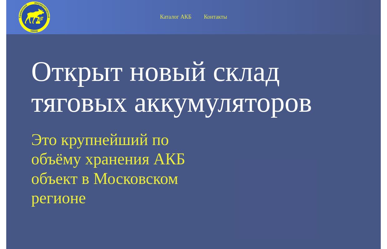 Открытие самого большого склада тяговых АКБ