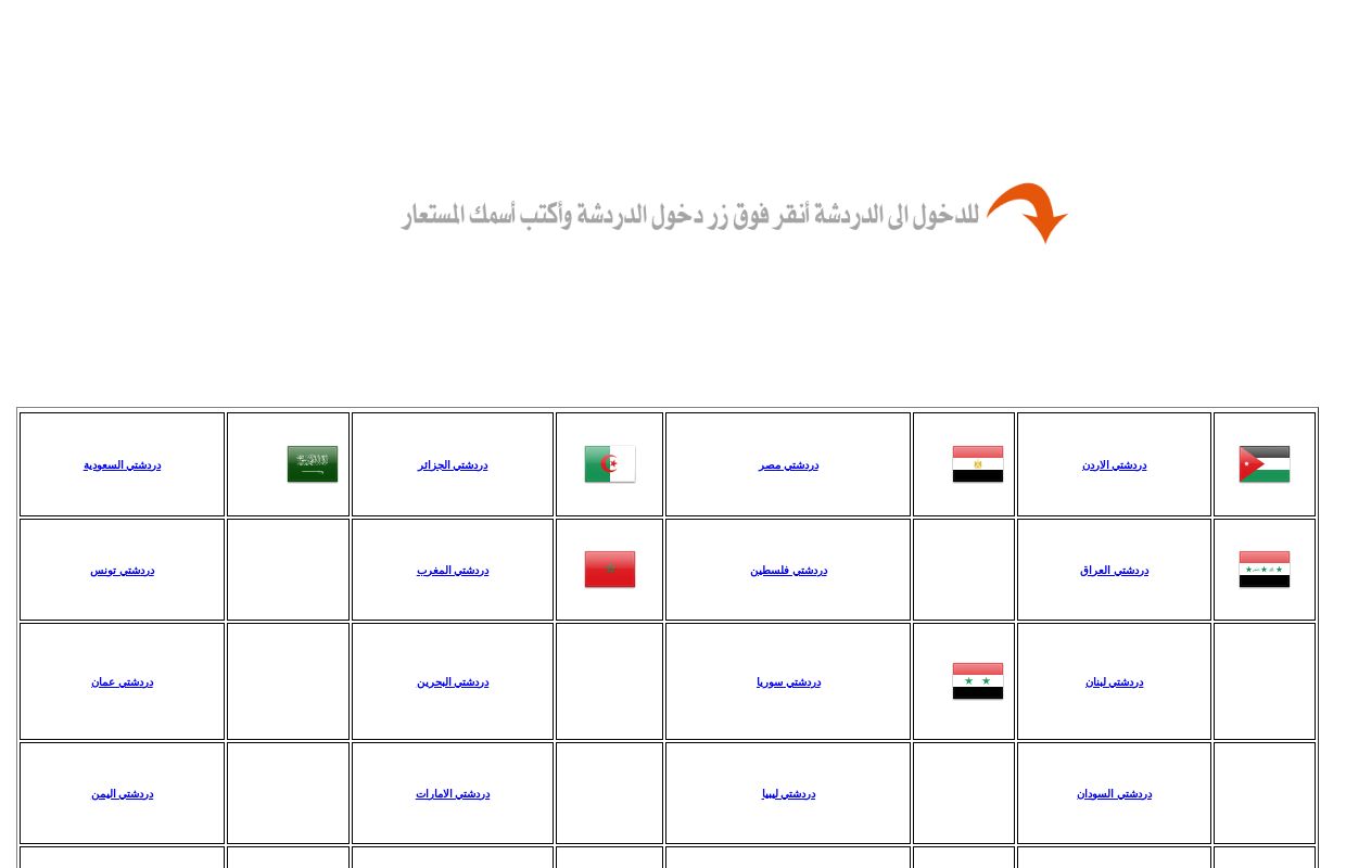 دردشتي, شات دردشتي, دردشة دردشتى لايف, من هنـــــــــــا