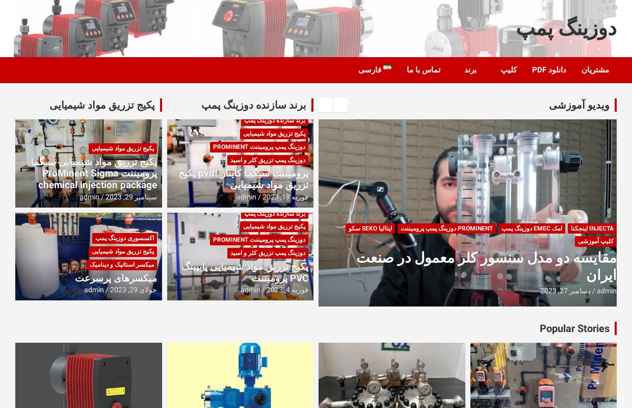 دوزینگ پمپ + قیمت + کاتالوگ + لیست موجودی