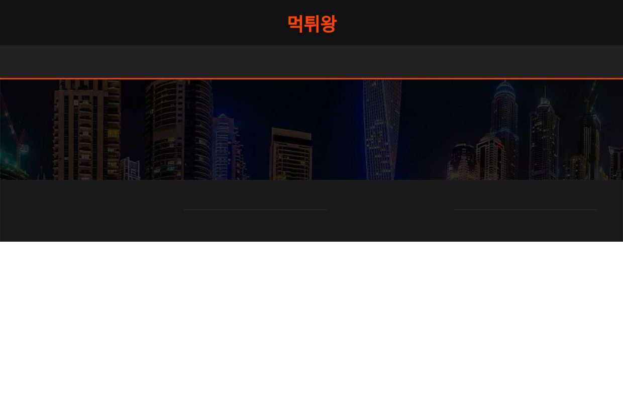 【먹튀왕】먹튀검증사이트 | 먹튀검증 | 먹튀 | 먹튀사이트