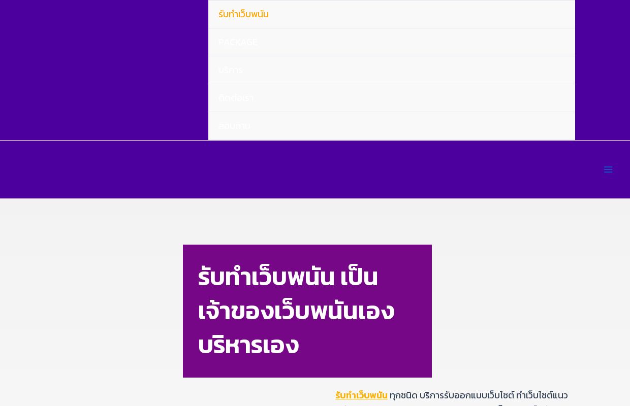 รับทำเว็บพนัน เป็นเจ้าของเว็บพนันเอง บริหารเอง ไม่ต้องหุ้นใคร