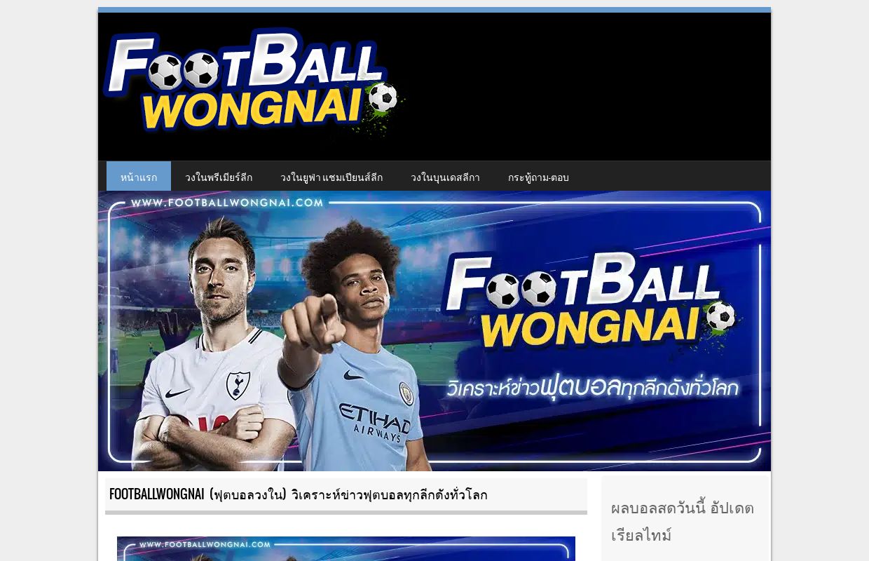 footballwongnai (ฟุตบอลวงใน) วิเคราะห์ข่าวฟุตบอลทุกลีกดังทั่วโลก