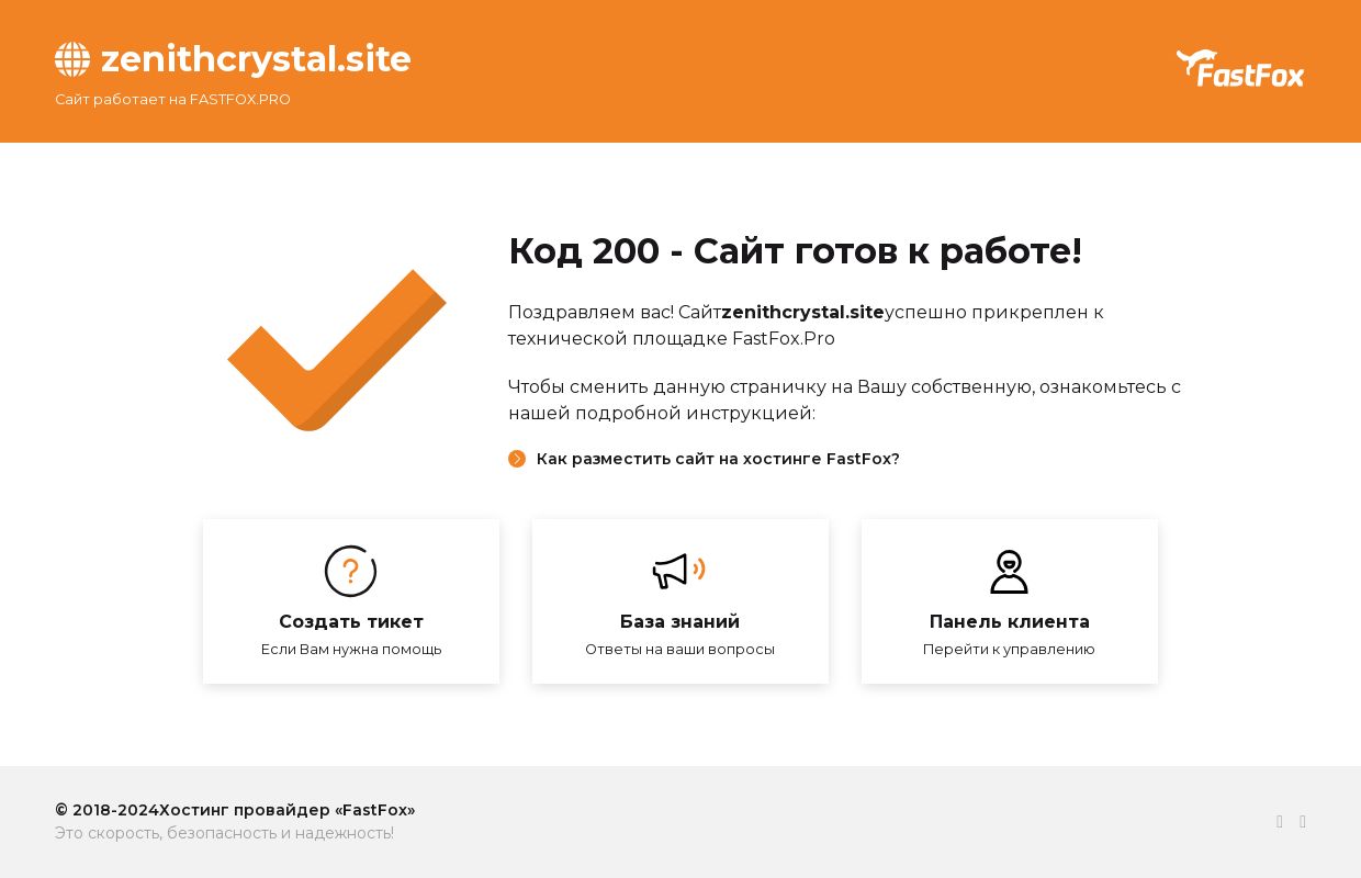 200 Success/Сайт успешно запущен - FastFox