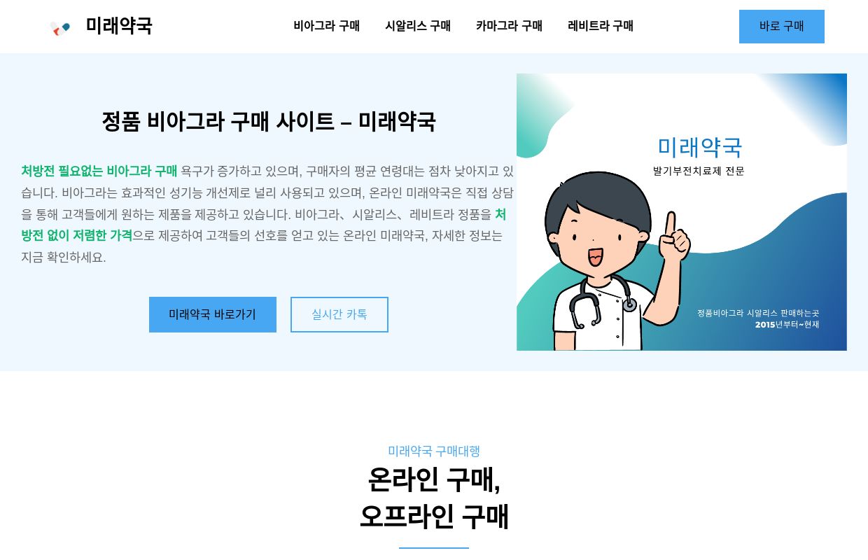 미래약국 - 정품 비아그라 구매 - 시알리스 구입 - 온라인 구매대행 사이트