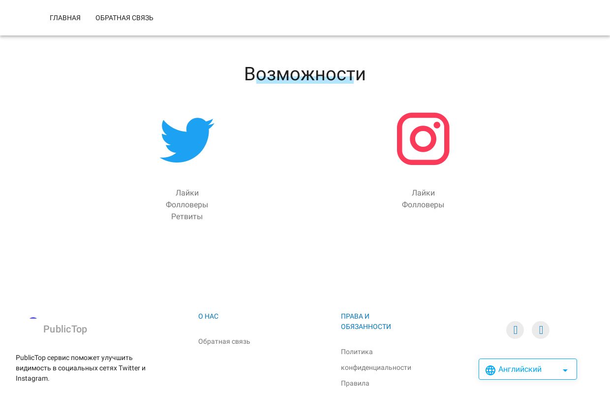 PublicTop сервис поможет улучшить видимость в социальных сетях Twitter и Instagram.