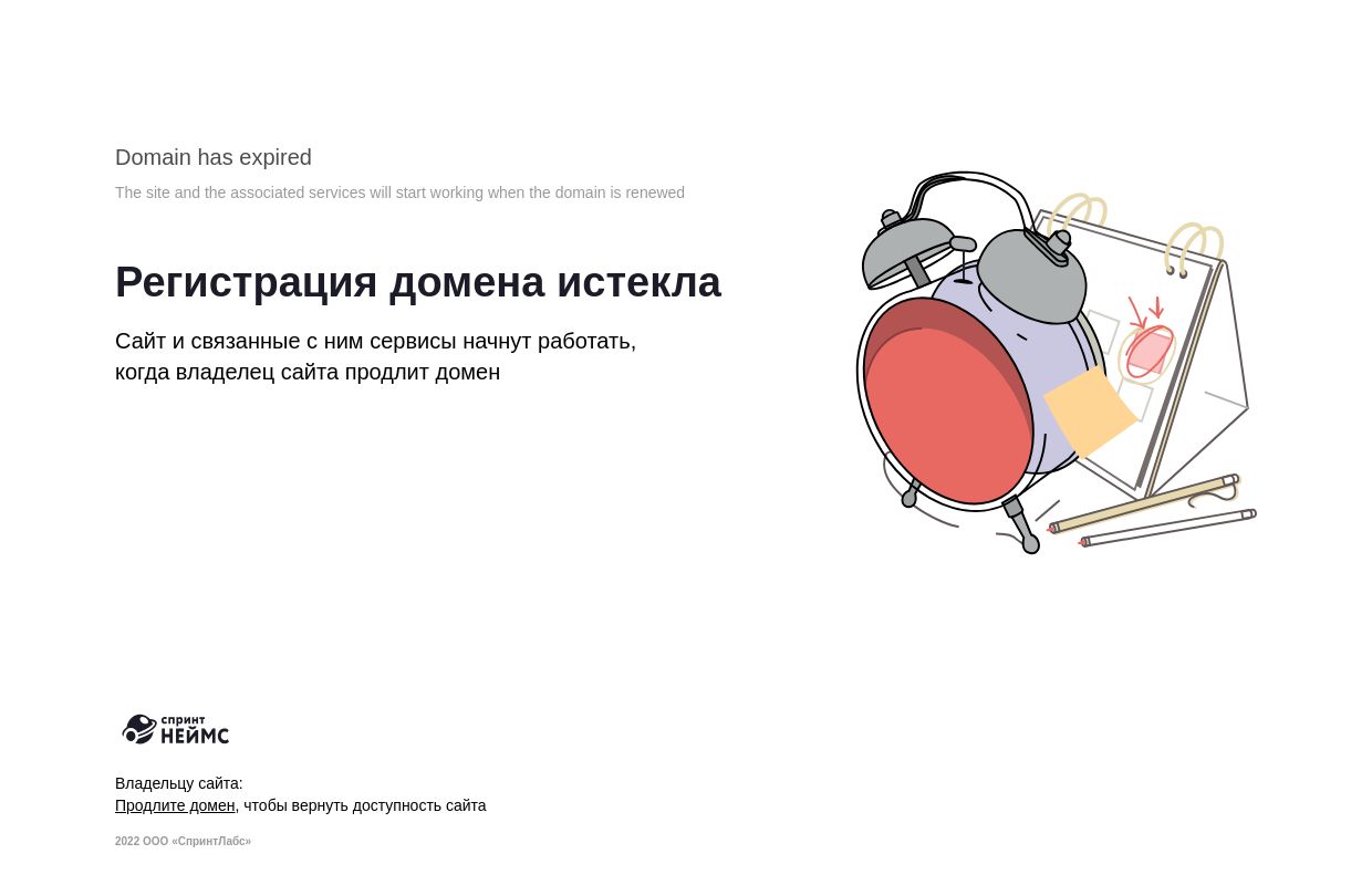 Регистрация домена истекла