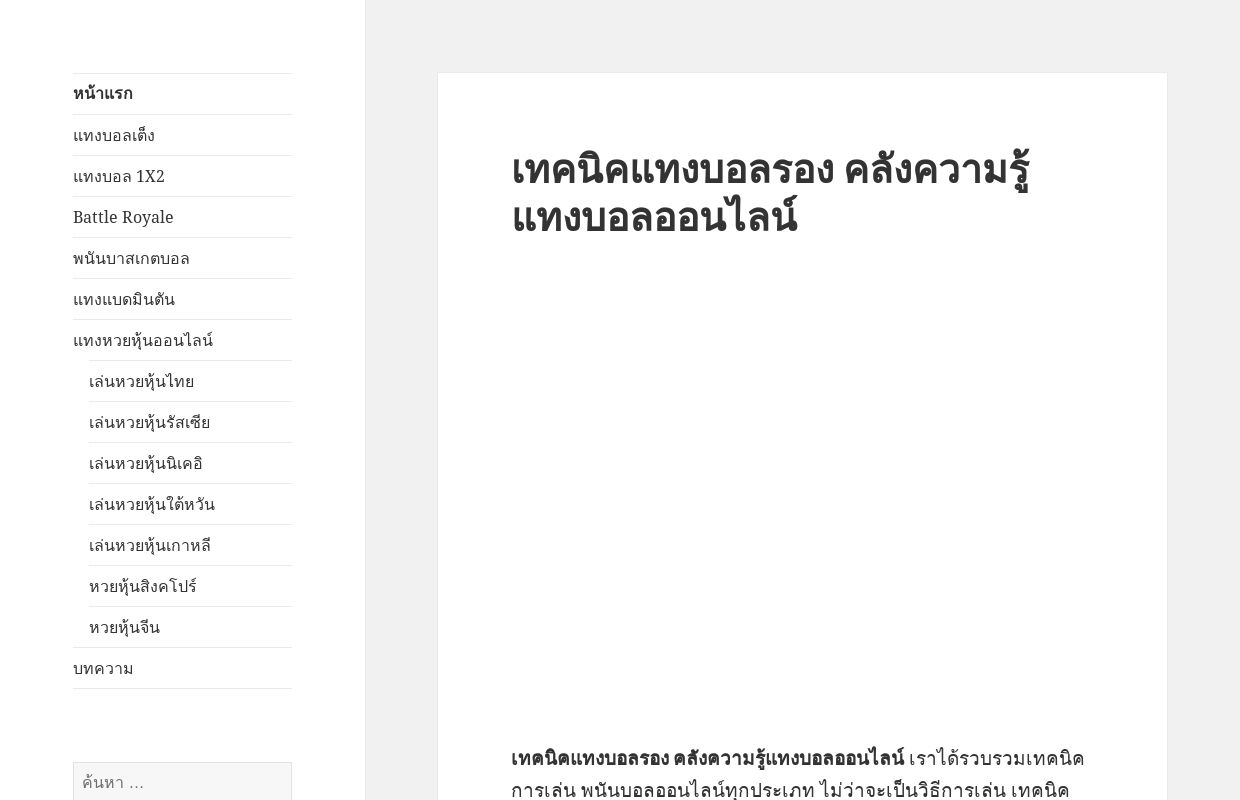 เทคนิคแทงบอลรอง คลังความรู้แทงบอลออนไลน์ แทงบอลรองคืออะไร