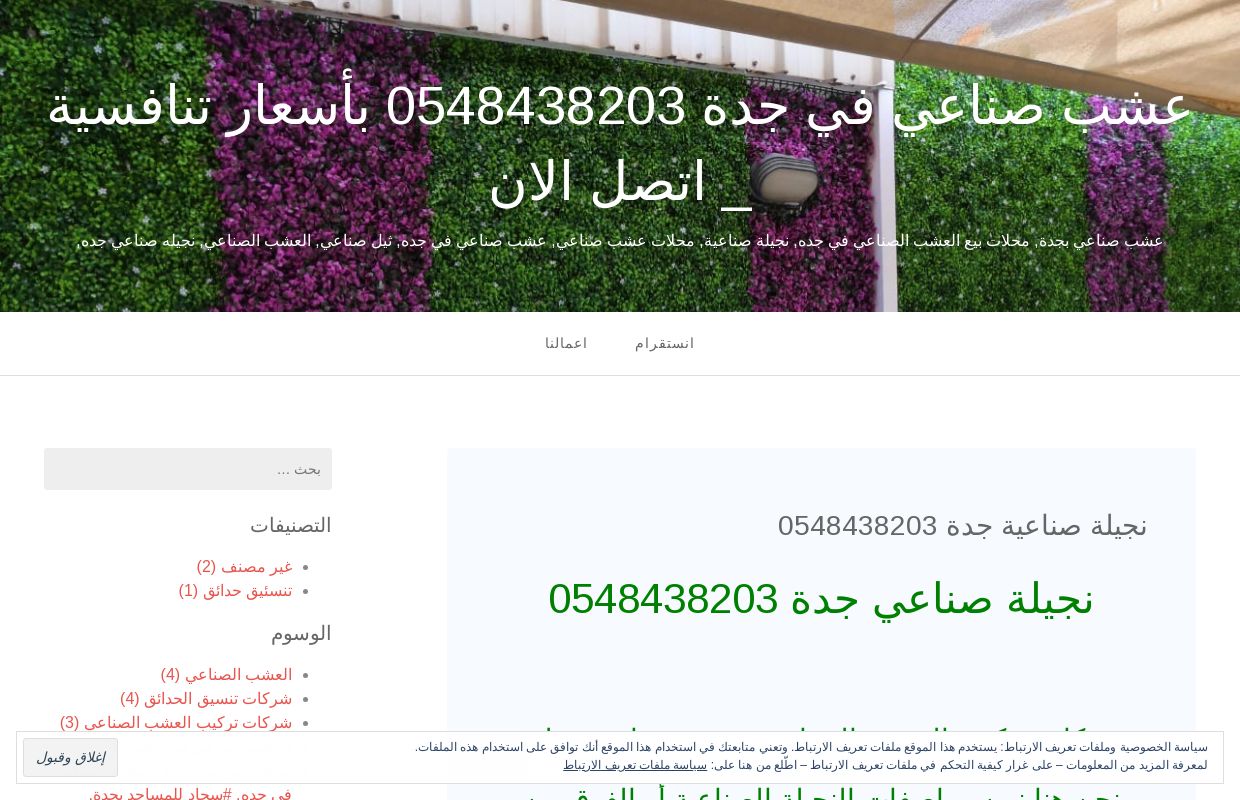 عشب صناعي في جدة 0548438203 بأسعار تنافسية _ اتصل الان – عشب صناعي بجدة, محلات بيع العشب الصناعي في جده, نجيلة صناعية, محلات عشب صناعي, عشب صناعي في