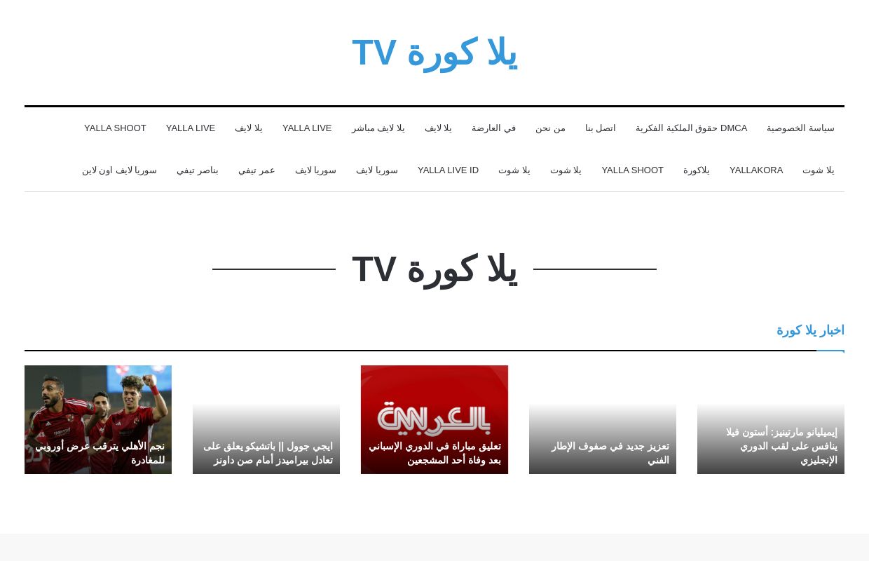يلا كورة تى فى | Yalla Kora Tv بث مباشر مباريات اليوم بدون تقطيع