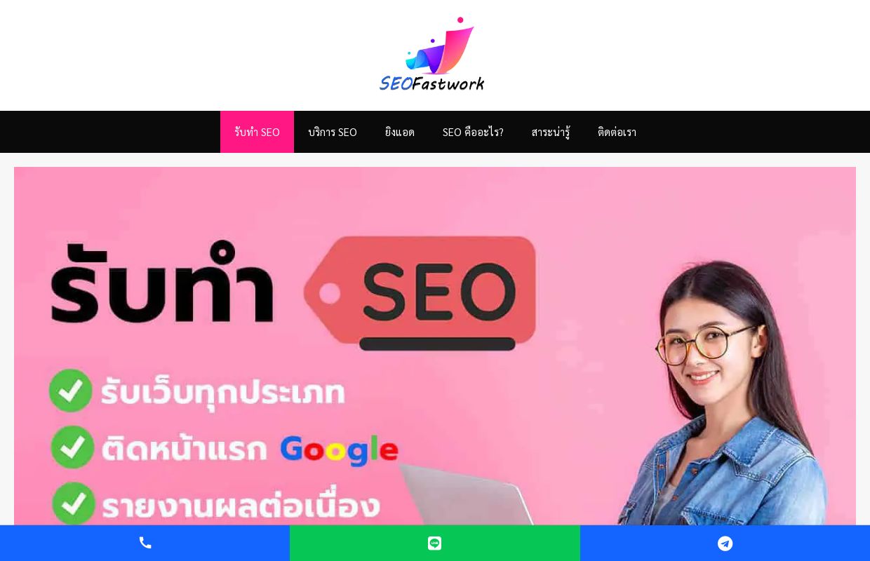 รับทำ SEO บริการ โปรโมทเว็บ ติดหน้าแรก Google ราคาถูก สายเทา