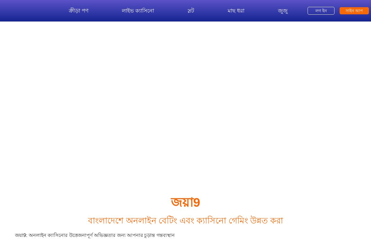 জয়া9 - বাংলাদেশে অনলাইন বেটিং এবং ক্যাসিনো গেমিং উন্নত করা