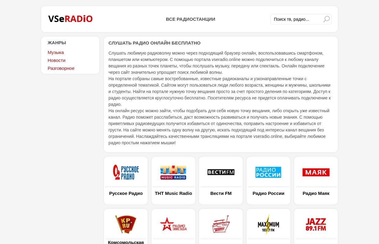 Слушать радио онлайн