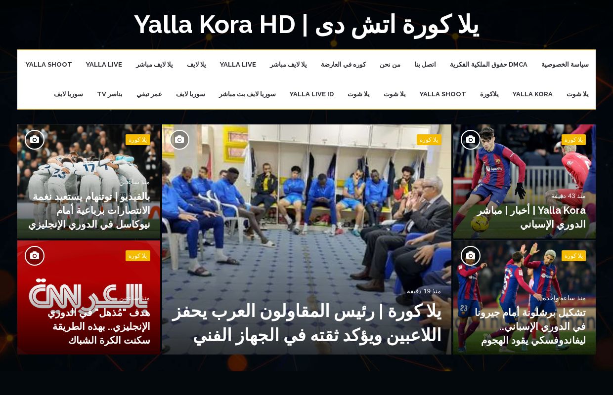 يلا كورة اتش دى | Yalla Kora HD بث مباشر مباريات اليوم بدون تقطيع
