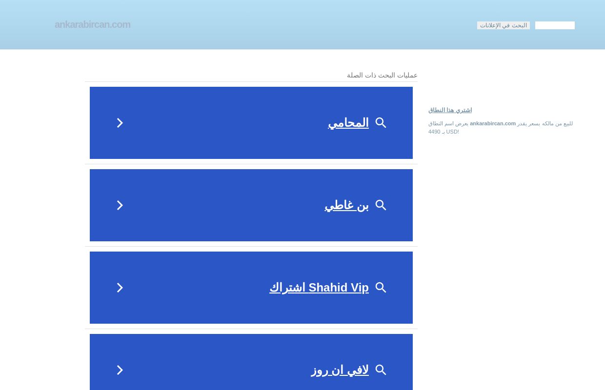 ankarabircan.com - هذا الموقع الالكتروني للبيع! - ankarabircan المصادر والمعلومات.