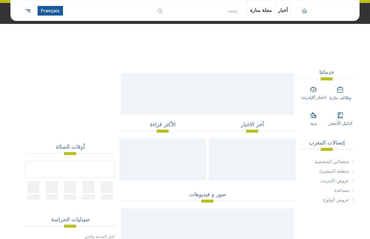 منارة -  منارة  موقع إخباري مغربي تفاعلي يقدم على مدار الساعة الجديد في عالم السياسة، الإقتصاد، الرياضة والمجتمع بالإضافة إلى خدمات أخرى | بو