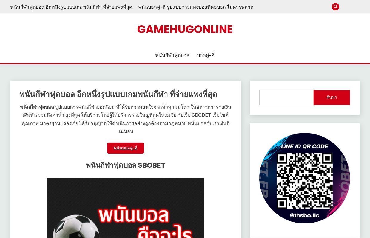 พนันกีฬาฟุตบอล อีกหนึ่งรูปแบบเกมพนันกีฬา ที่จ่ายแพงที่สุด