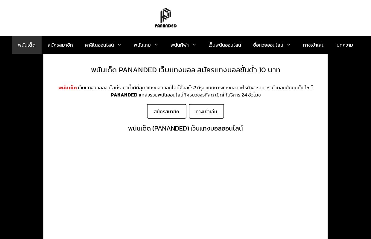 พนันเด็ด PANANDED เว็บแทงบอล สมัครแทงบอลขั้นต่ำ 10 บาท