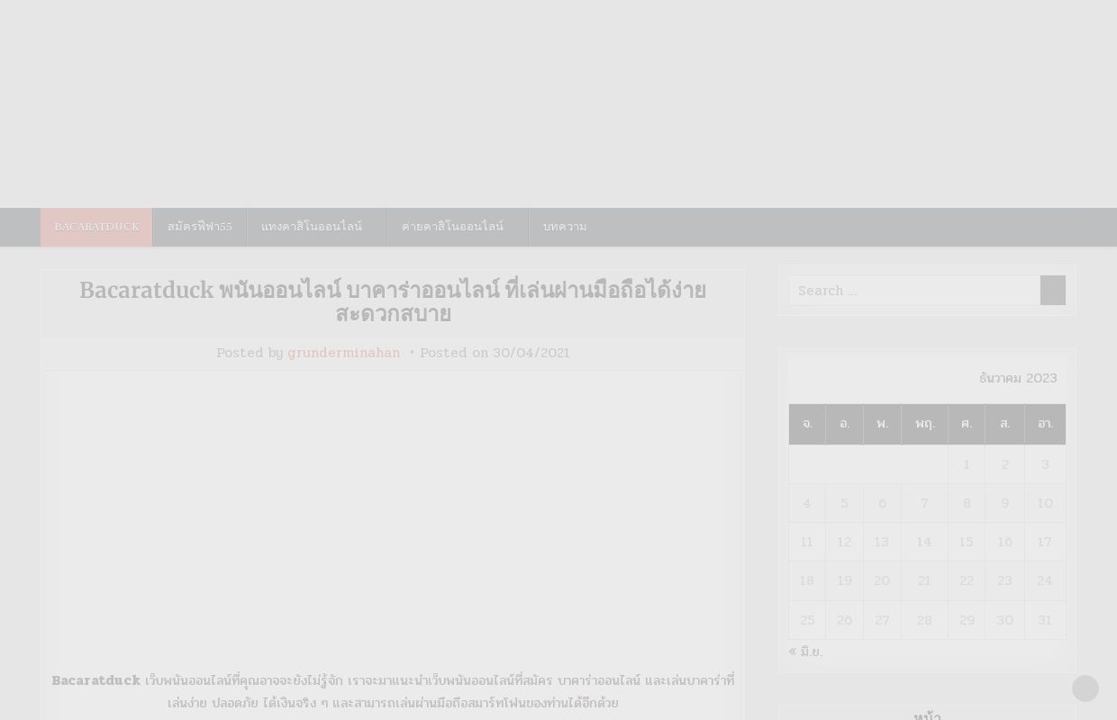 Bacaratduck พนันออนไลน์ บาคาร่าออนไลน์ ที่เล่นผ่านมือถือได้ง่าย สะดวกสบาย