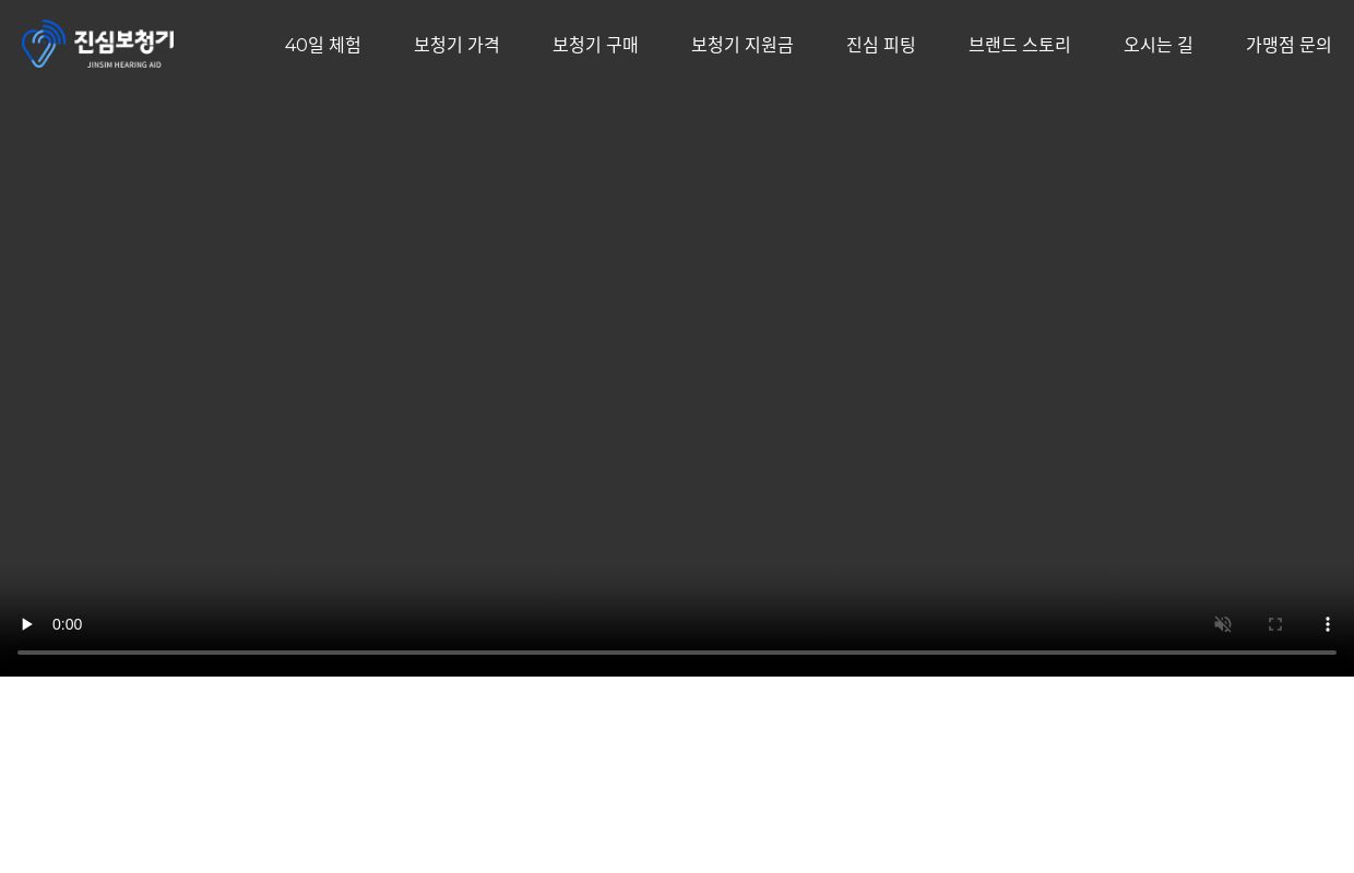 진심보청기 I 송파 광진구 강동구 정찰제 보청기 센터 