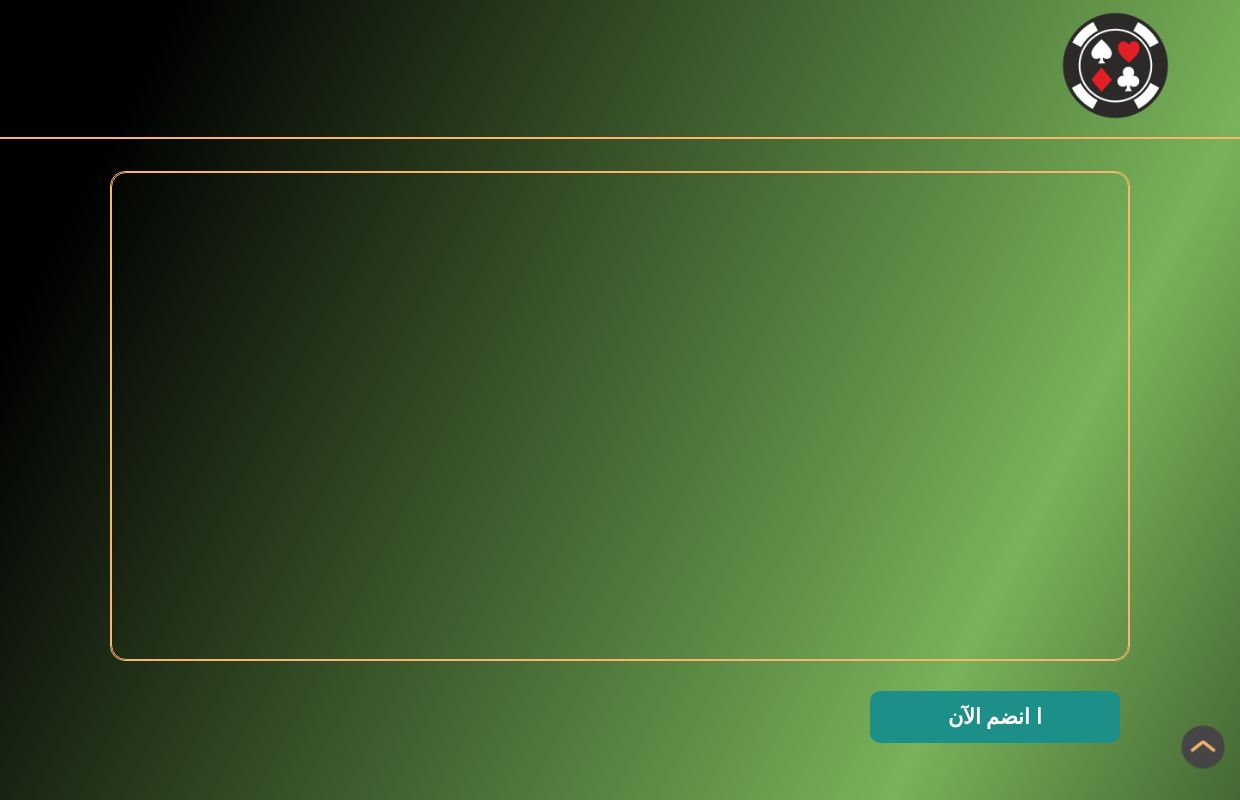 البلوت: الإستراتيجية والحظ والثقافة في لعبة الورق الخليجية الشهيرة