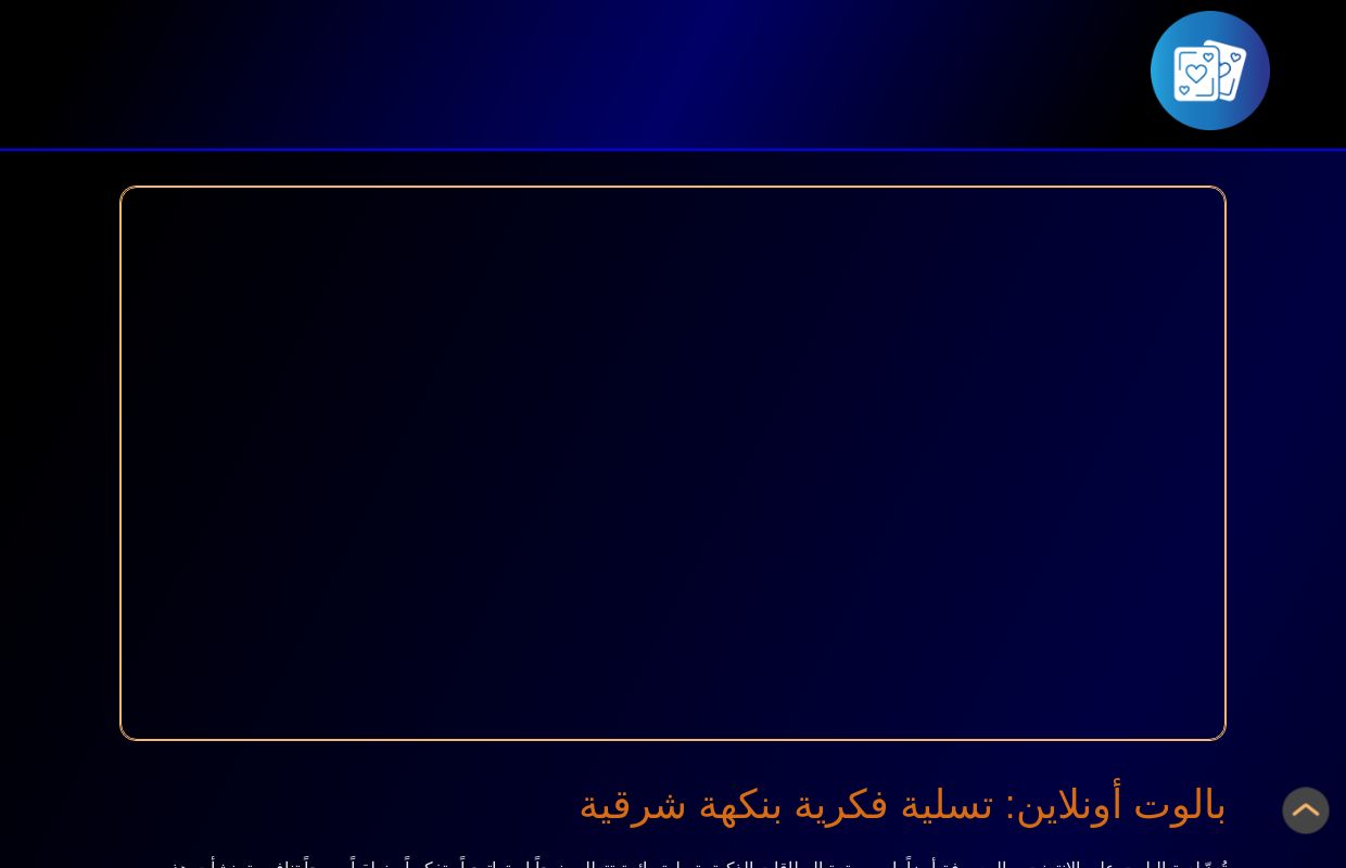 لعبة الورق الذكية بلوتون لاين - اختبر عقلك ومهاراتك