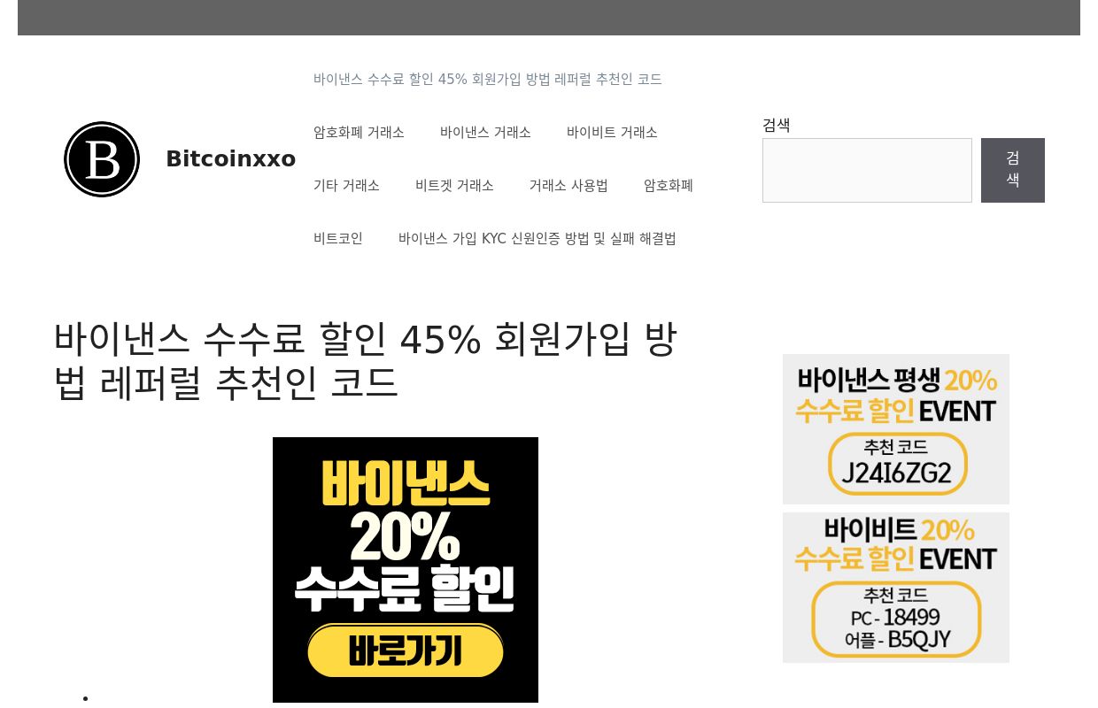 바이낸스 수수료 할인 45% 회원가입 방법 레퍼럴 추천인 코드