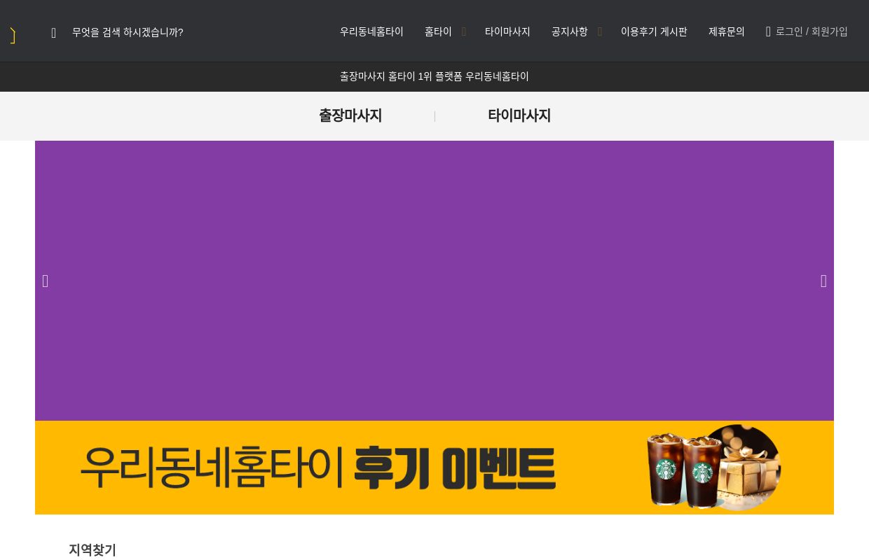 우리동네홈타이 : 출장마사지 홈타이 타이마사지 찾기
