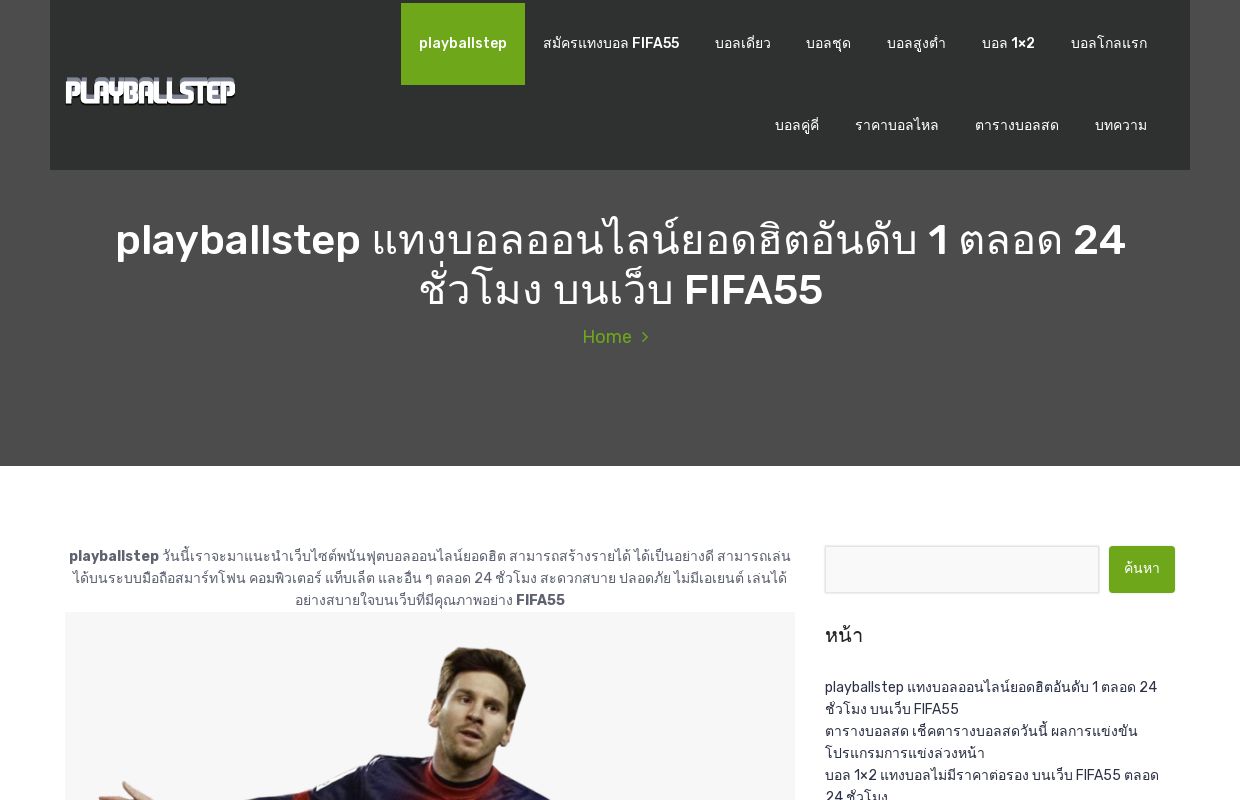playballstep แทงบอลออนไลน์ยอดฮิตอันดับ 1 ตลอด 24 ชั่วโมง บนเว็บ FIFA55