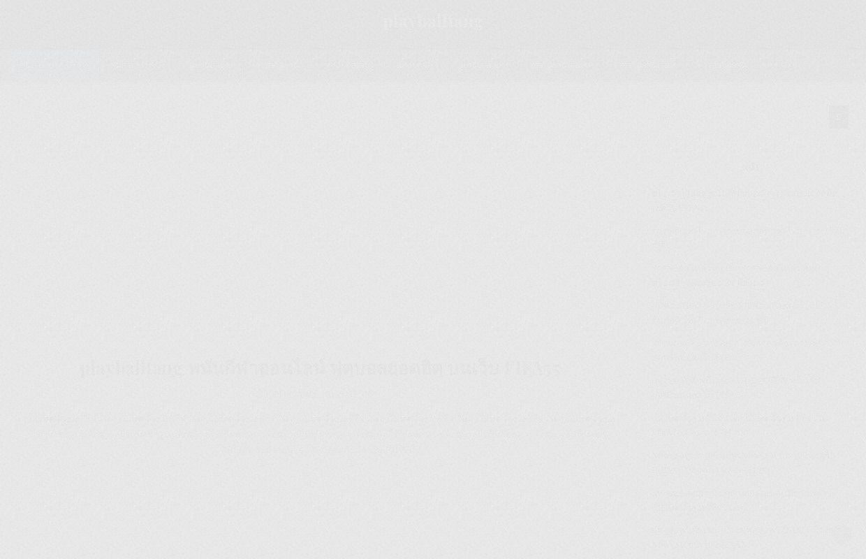 playballtang พนันกีฬาออนไลน์ ฟุตบอลยอดฮิต บนเว็บ FIFA55