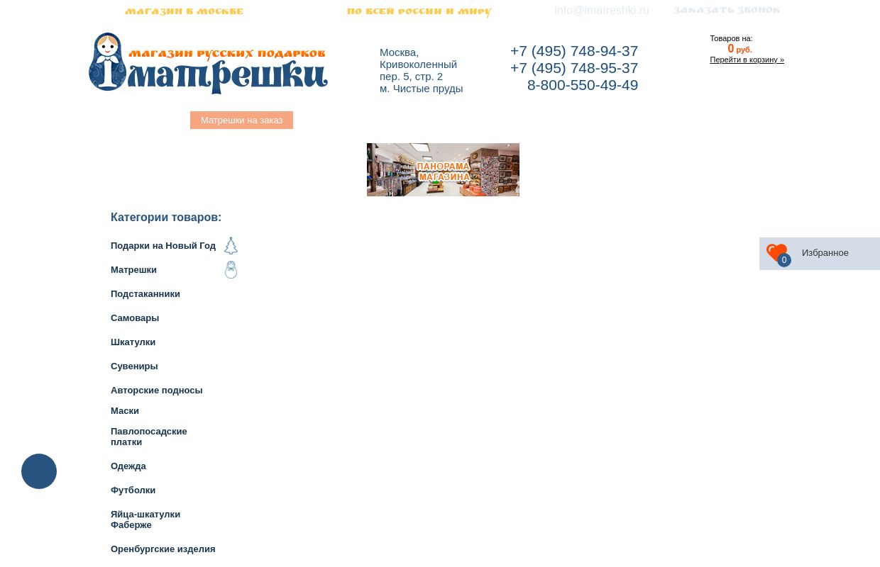 Русские подарки в интернет-магазине Ай, Матрешки г. Москва