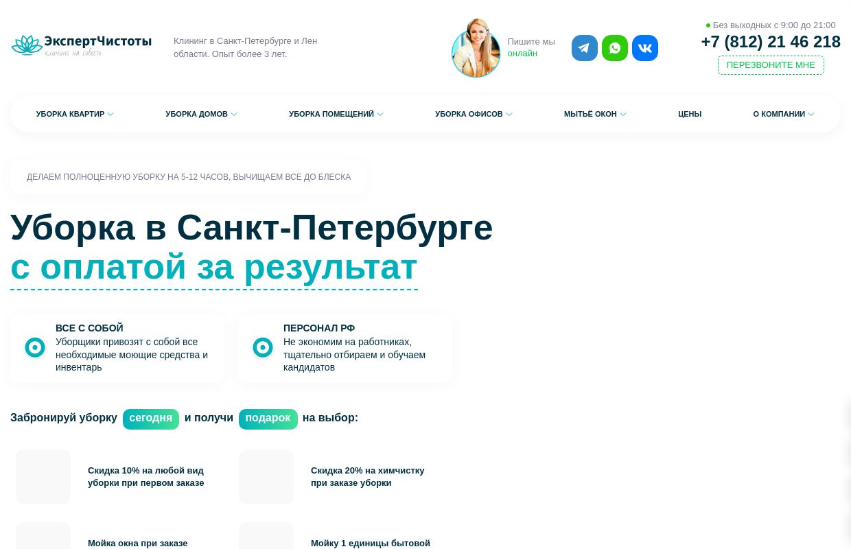 Уборка в Санкт Петербурге | Клининг от «ЭкспертЧистоты»