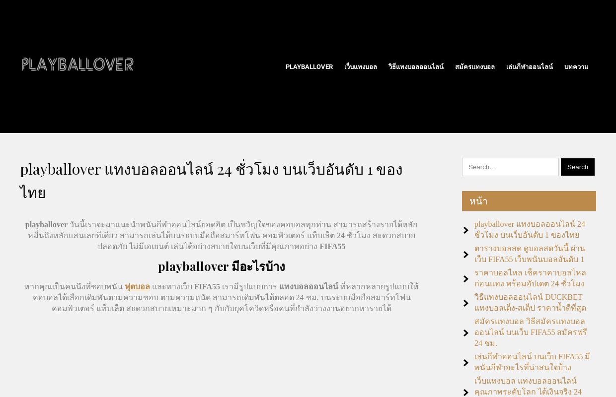 playballover แทงบอลออนไลน์ 24 ชั่วโมง บนเว็บอันดับ 1 ของไทย