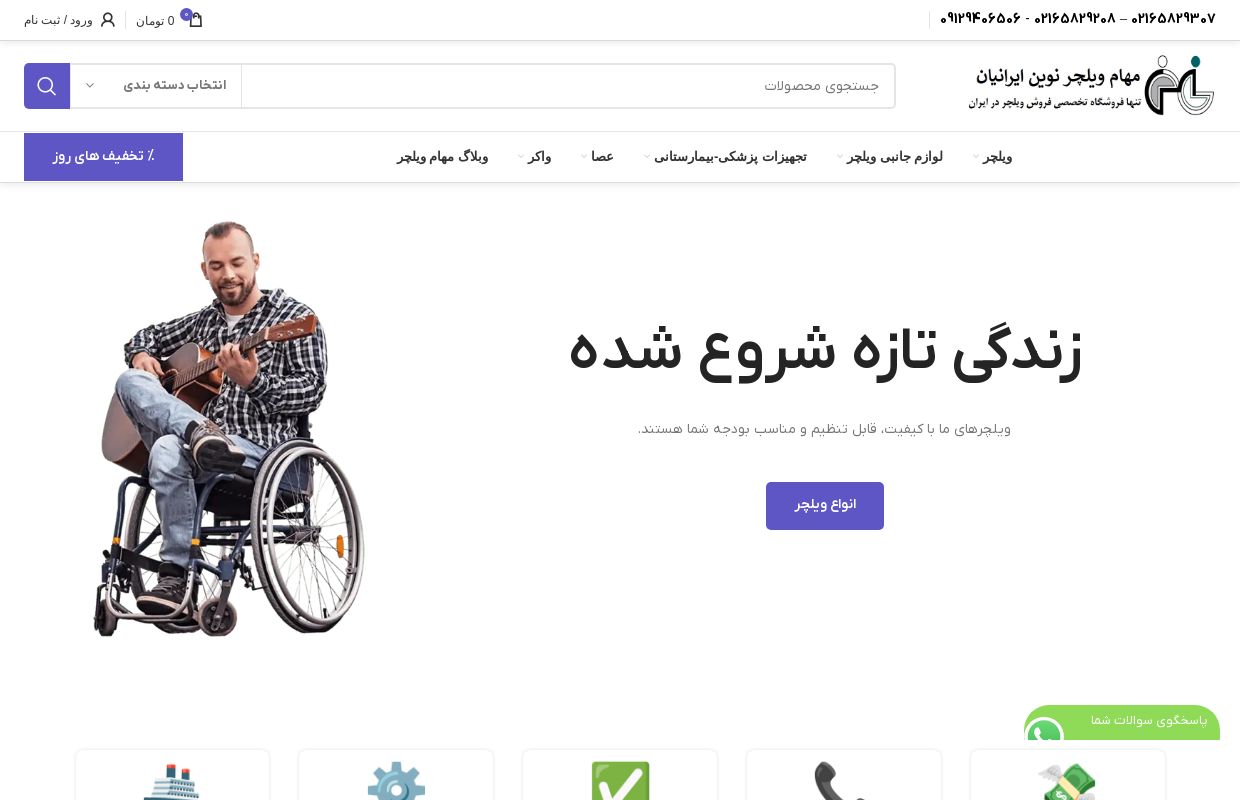 فروشگاه تخصصی تجهیزات توانبخشی | مهام ویلچرنوین ایرانیان