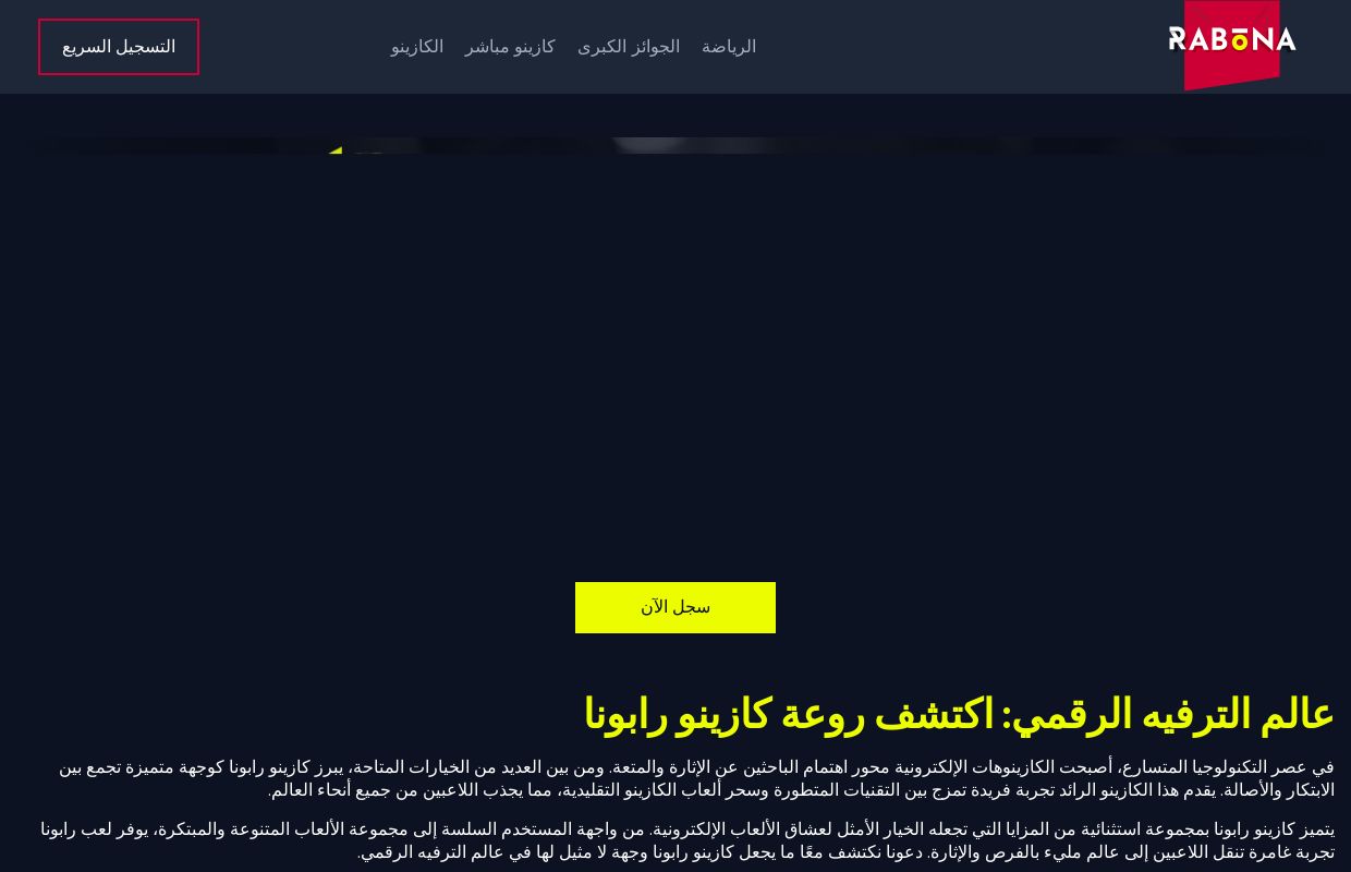 كازينو رابونا: أفضل تجربة ألعاب إلكترونية مع أمان عالٍ ومكافآت مغرية