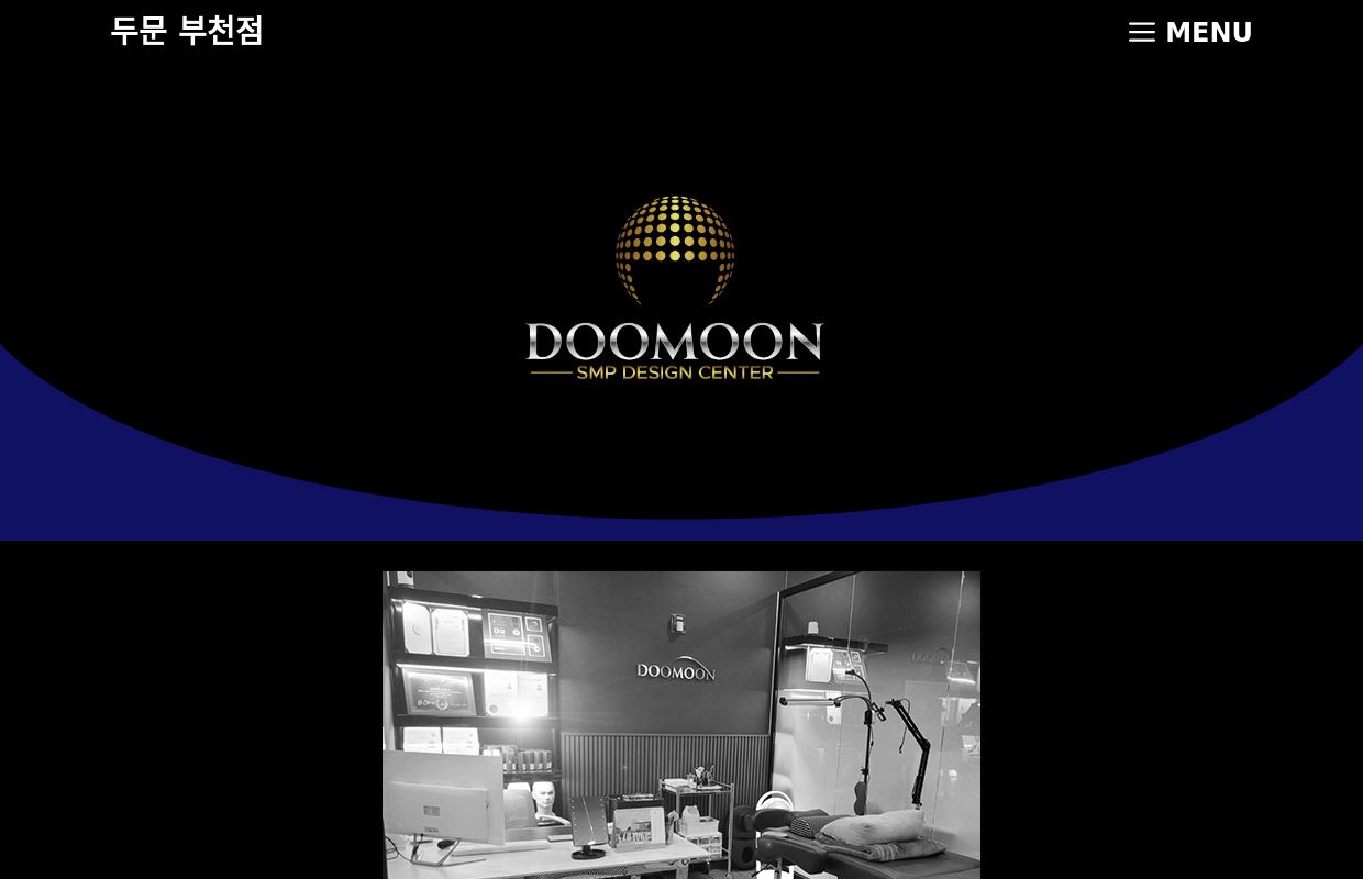 부천 두피문신(SMP) 잘하는 곳 【 두문 】DOOMOON