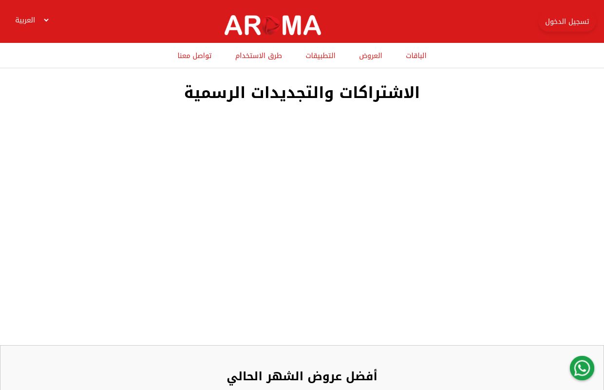 Aroma TV - اشترك الآن بسيرفر أروما واحصل على تجربة مشوقة