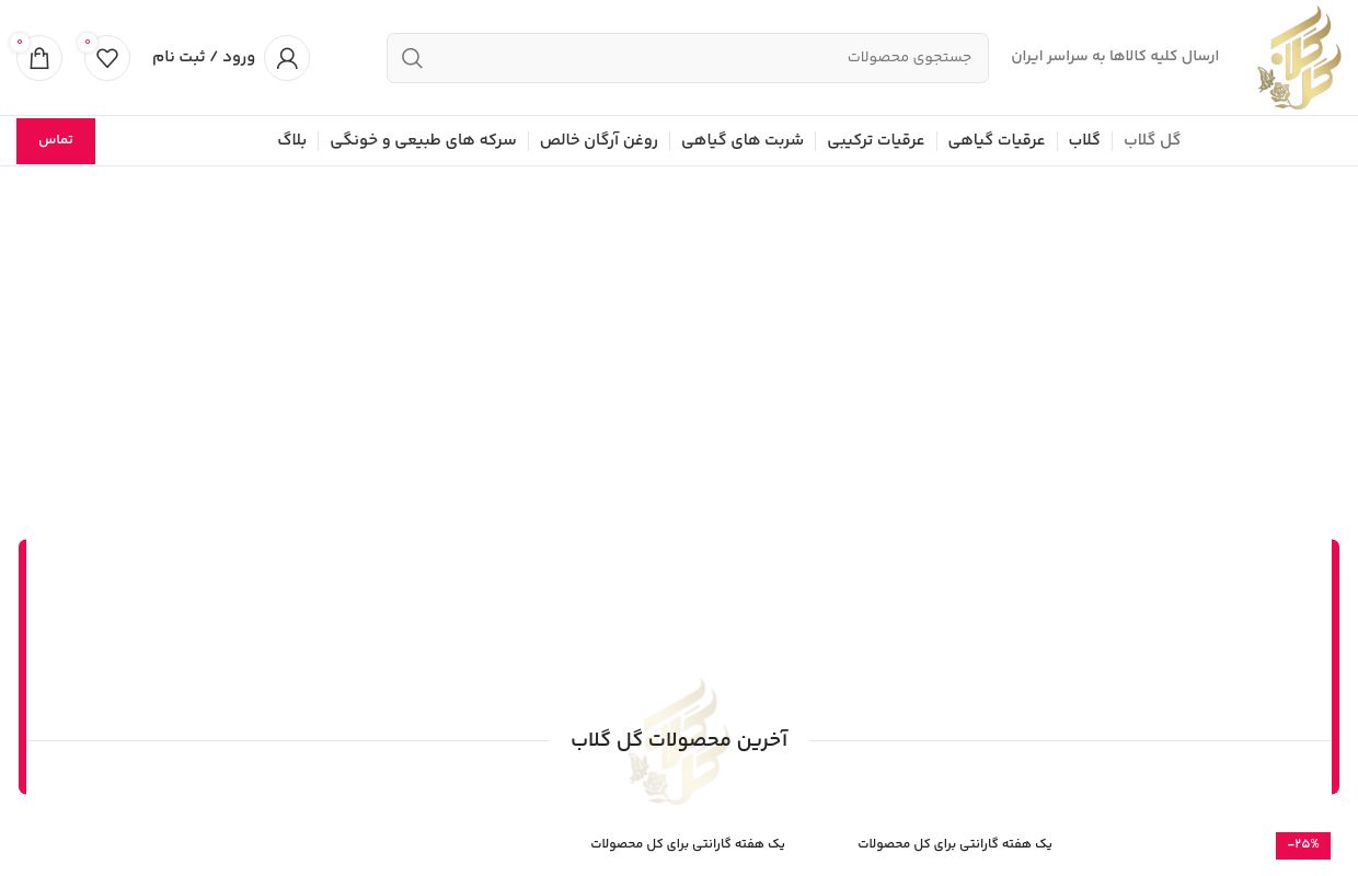 سایت گلاب و عرقیات 100% تضمینی گل گلاب