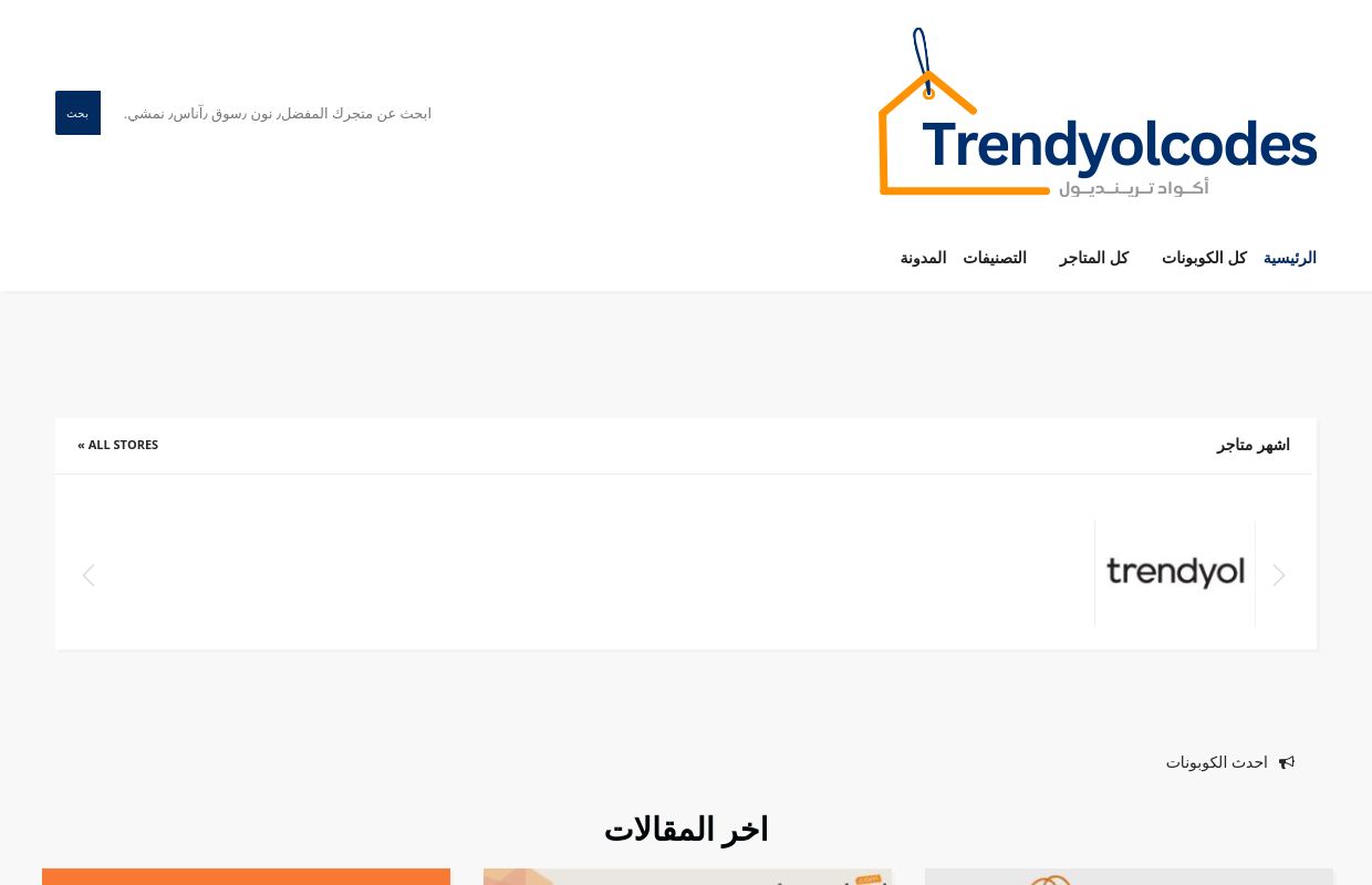 اكواد ترينديول - احدث كوبونات واكواد خصم ترينديول الفعالة