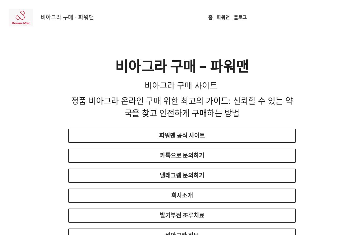 비아그라 구매 - 파워맨 남성클리닉