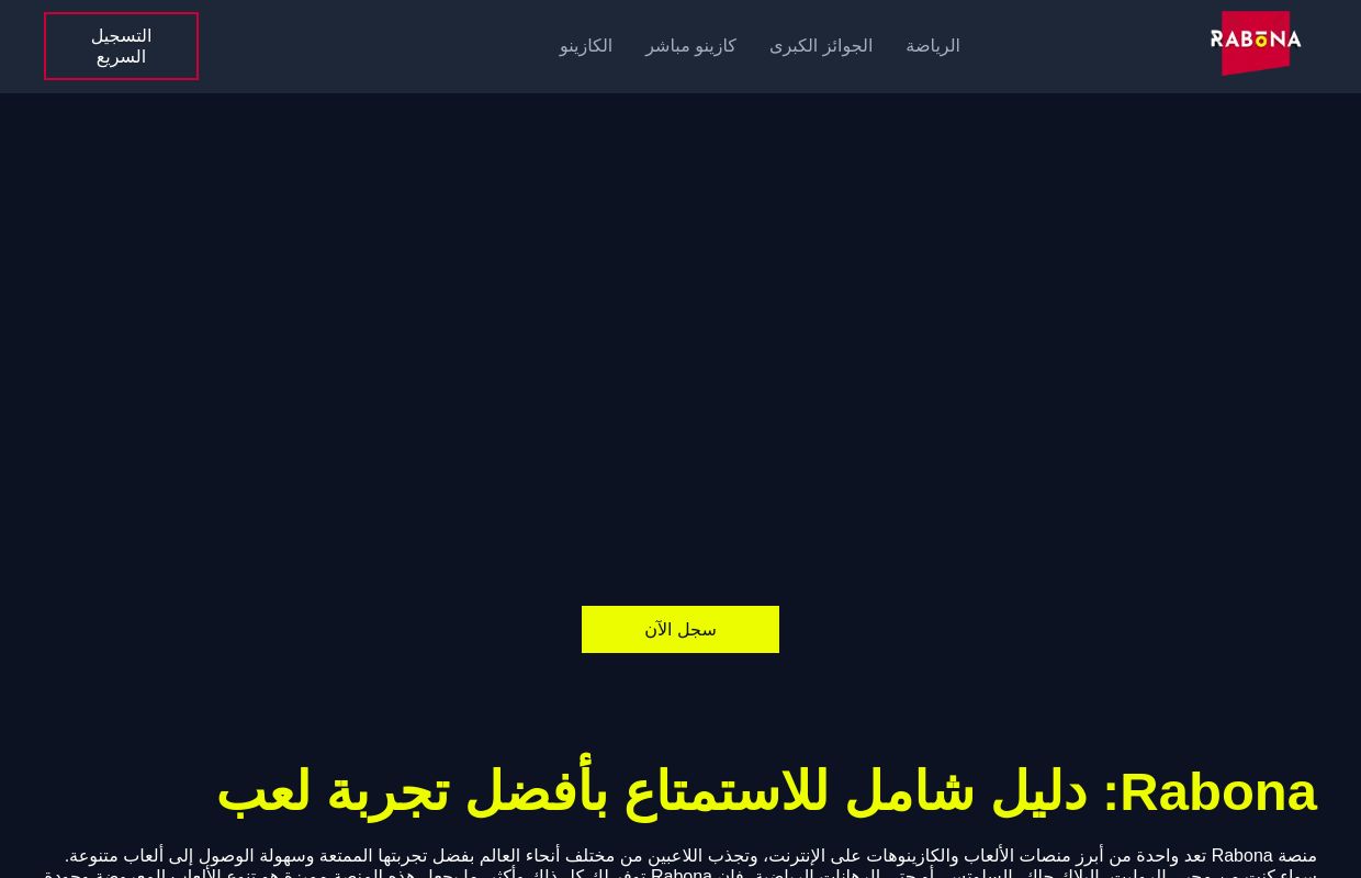 Rabona: استمتع بتجربة كازينو شاملة وألعاب متنوعة عبر الإنترنت