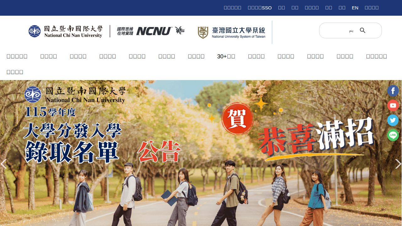 National Chi Nan University, 國立暨南國際大學 - National Chi Nan University, 國立暨南國際大學